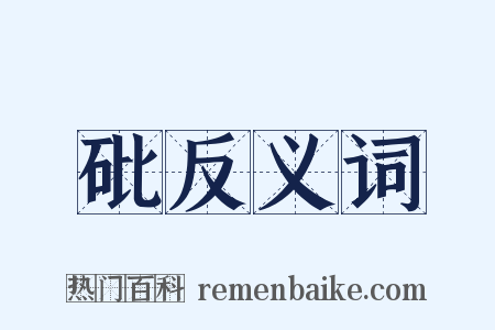 砒反义词是什么意思的图片